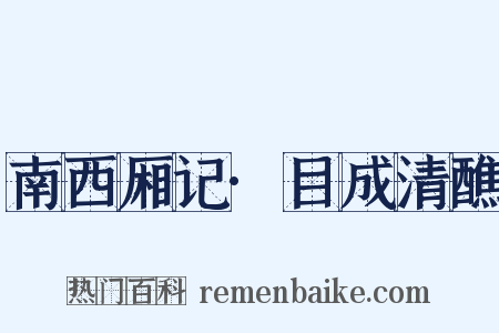 南西厢记·目成清醮是什么意思的图片